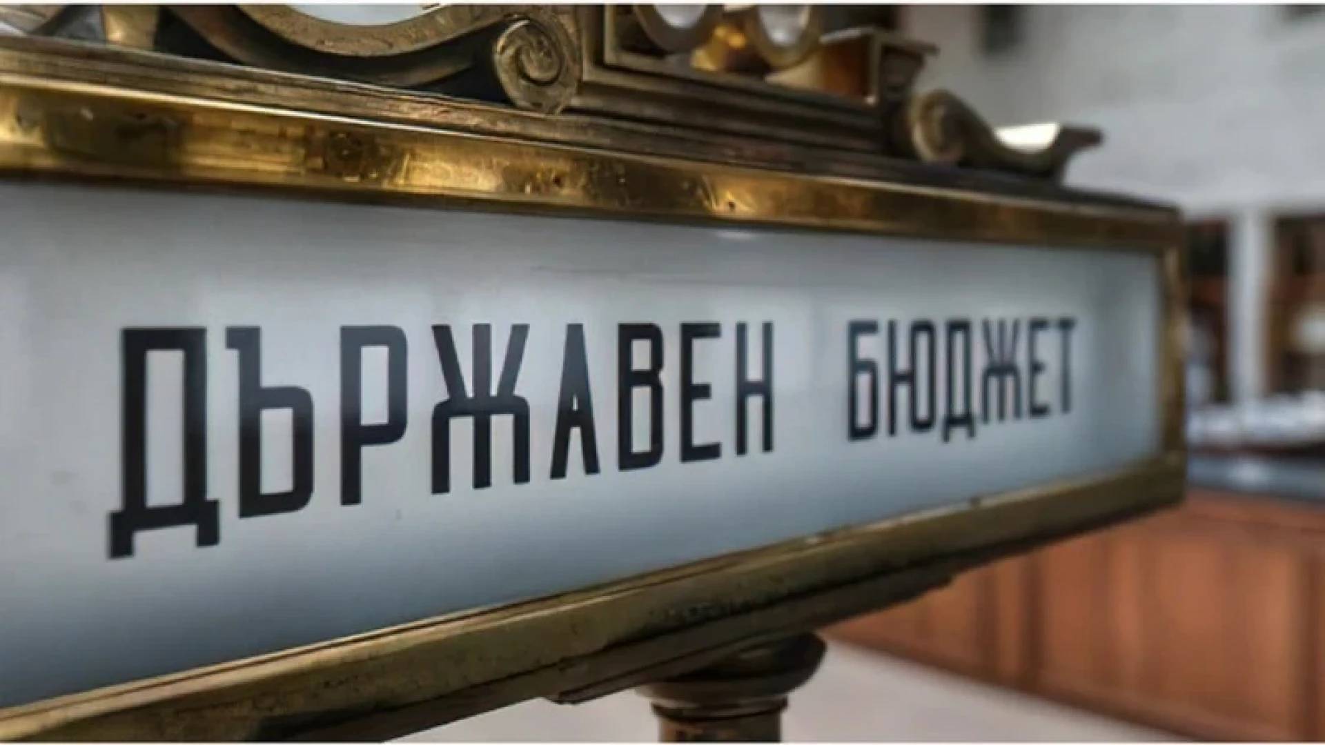 Държавен бюджет